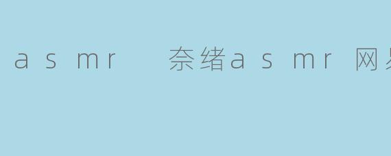 ### ASMR奈绪:在网易云音乐中体验宁静的声音之旅
